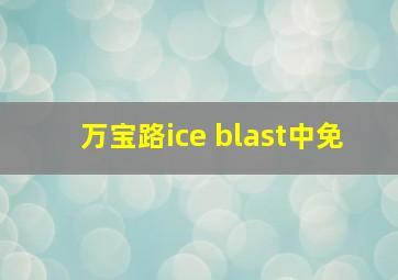 万宝路ice blast中免